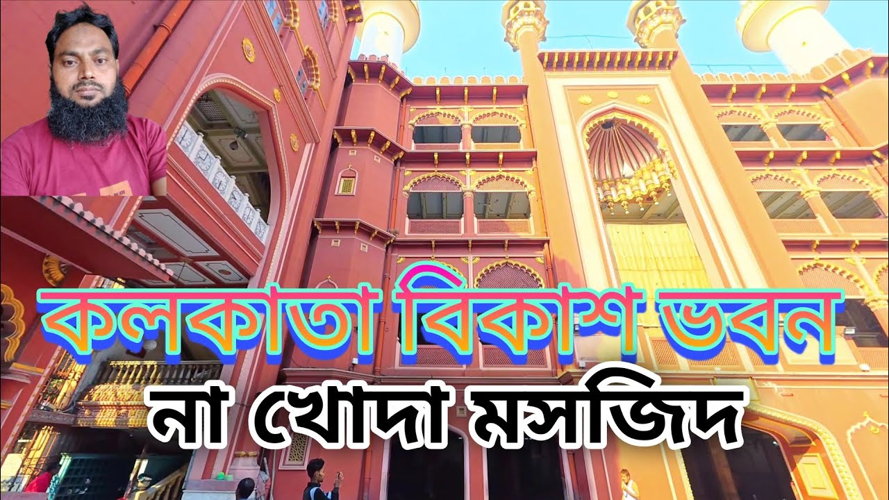 এক ভিডিওতে কলকাতা বিকাশ ভবন আর নাখোদা মসজিদ