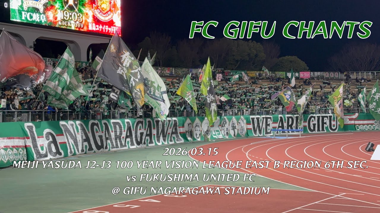 2026/03/15 明治安田J2・J3百年構想リーグ EAST-B 第6節 FC岐阜2-1福島ユナイテッドFC FC岐阜コール&チャント集