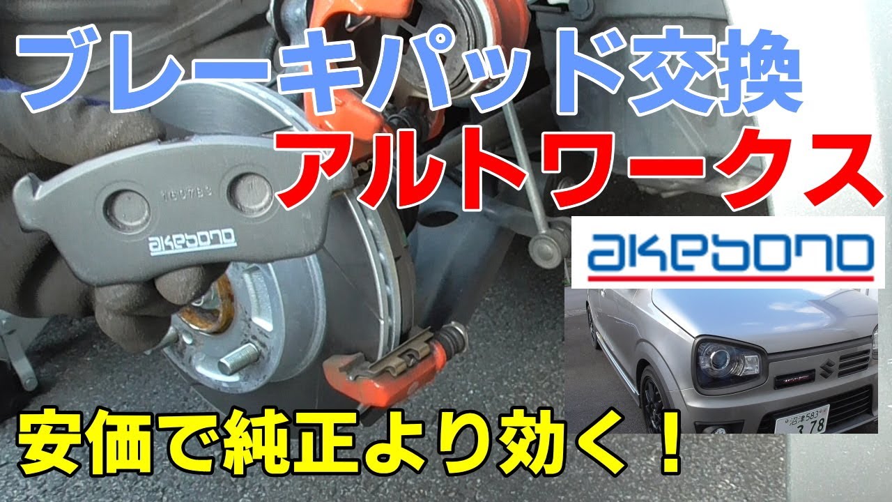 HA36Sアルトワークス カスタム ブレーキパッド交換取付 純正パッドの不満解消！コントロール性と耐フェード性に優れたパッド ダスト軽減 曙ブレーキK4 街乗りから軽いスポーツ走行まで対応！