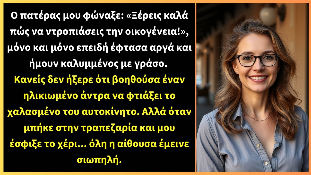 Ο πατέρας μου φώναξε: «Ξέρεις καλά πώς να ντροπιάσεις την οικογένεια!», μόνο και μόνο επειδή έφτασα