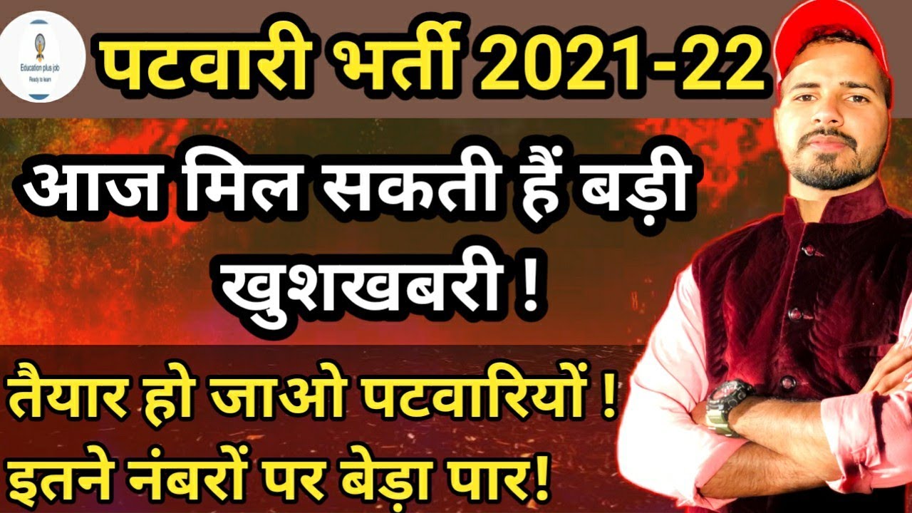 Rajasthan Patwari Result | Rajasthan Patwari Cut off 2021 | Rajasthan Patwar Result | patwari result