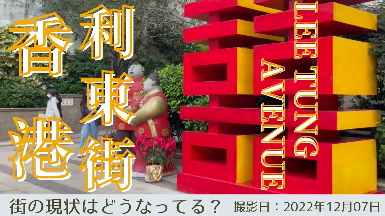 ＜香港＞香港の今をお届けします｜2022年12月07日｜湾仔｜利東街｜LEE TUNG AVENUE 湾仔のおしゃれスポット利東街のご紹介です！