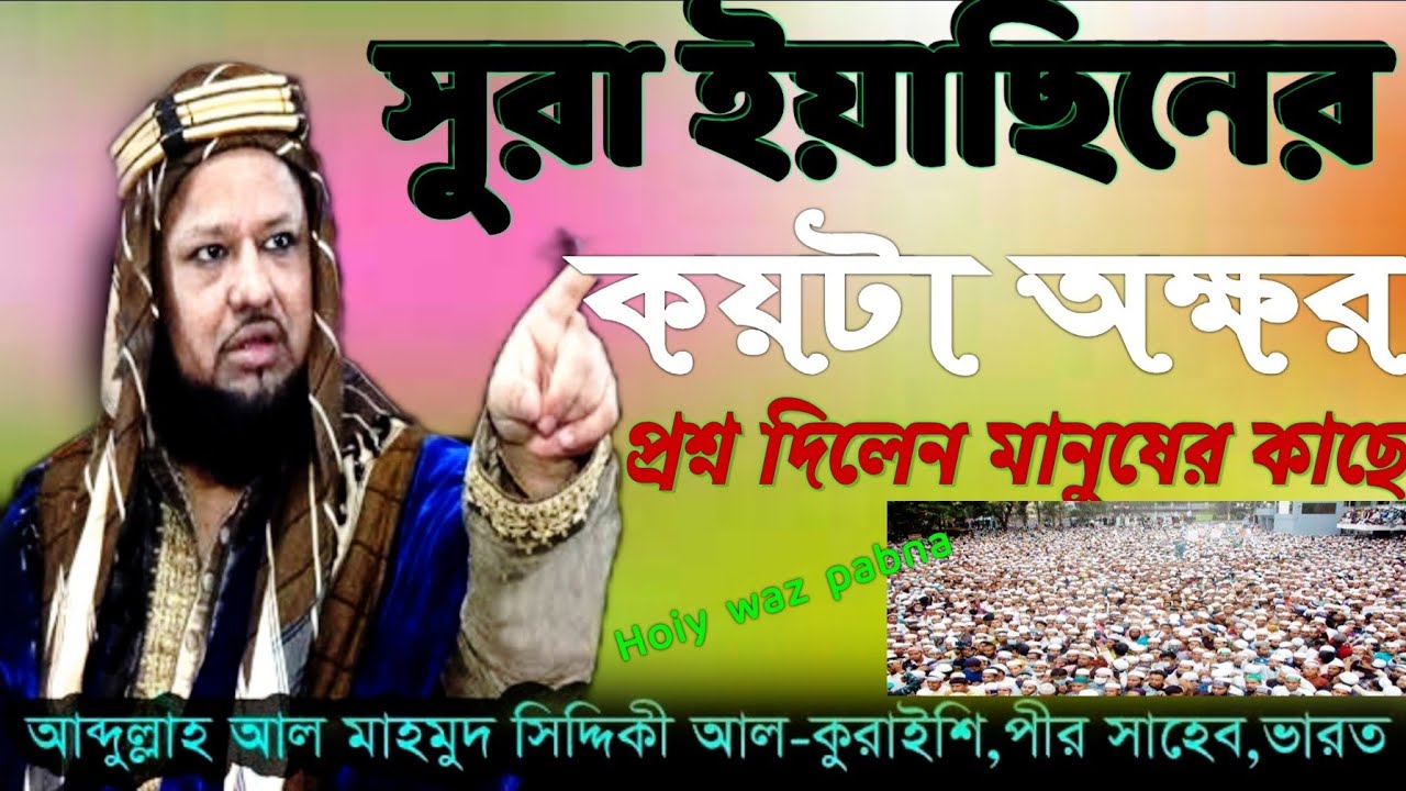 আব্দুল্লাহ আল মাহমুদ সিদ্দিকী আল-কুরাইশি,পীর সাহেব,জৌনপুরী(ভারত),Varot || Hoiy waz pabna