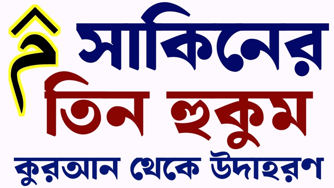 মিম সাকিন পড়ার নিয়ম | মিম সাকিন পড়ার নিয়ম কয়টি | mim sakinah rules