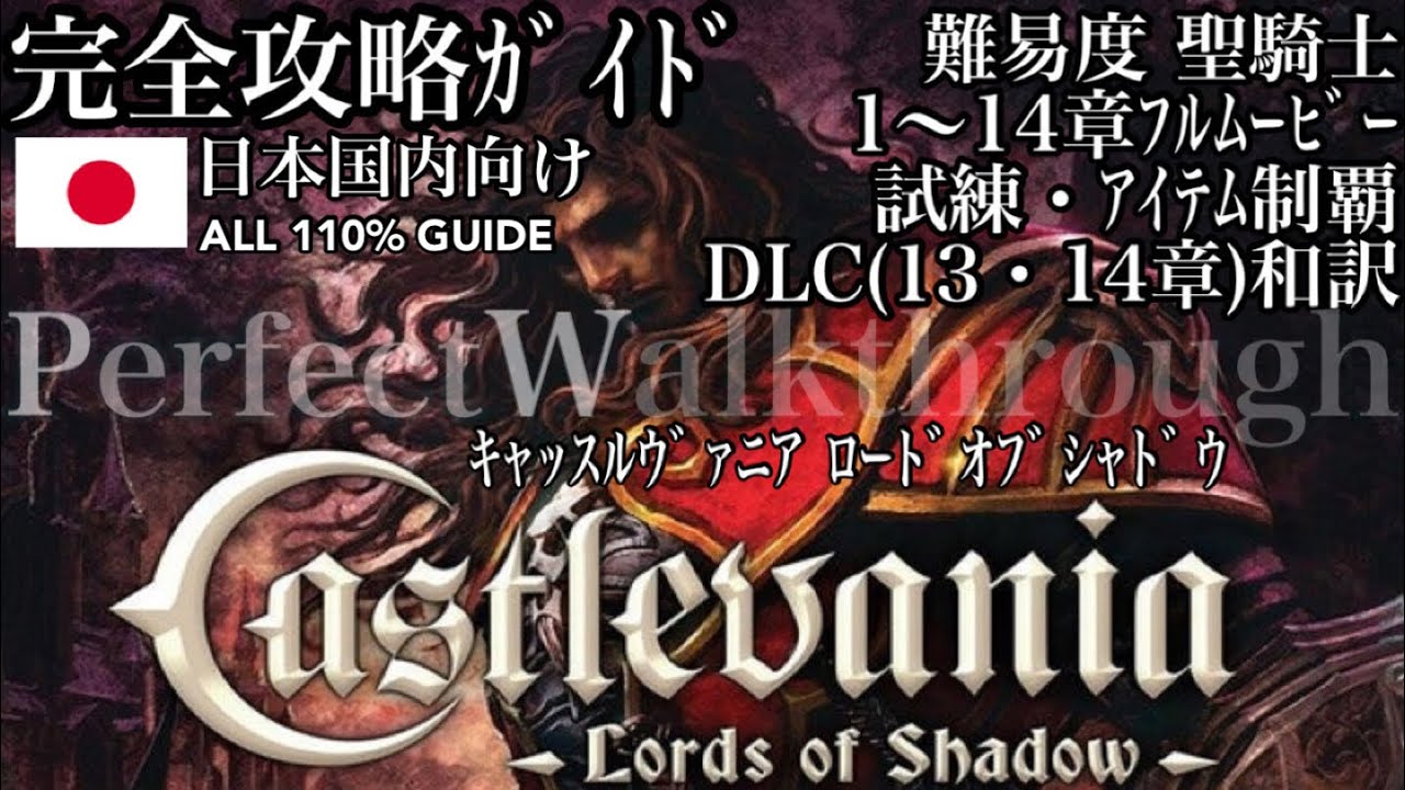 【国内向け】キャッスルヴァニア:ロードオブシャドウ 全試練アイテム制覇 13・14章翻訳-Castlevania Lords Of Shadow Complete Guide【Chapter1~14】