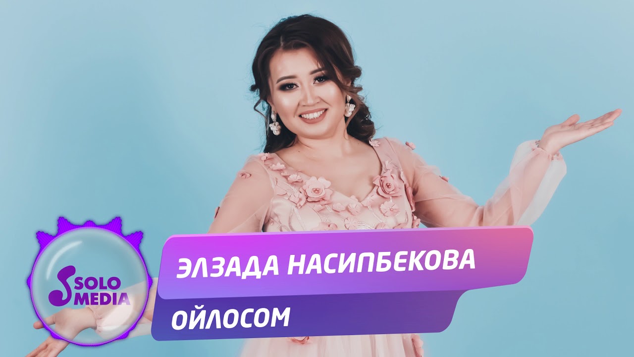 Эльзада Насипбекова - Озун бил / Жаны 2019