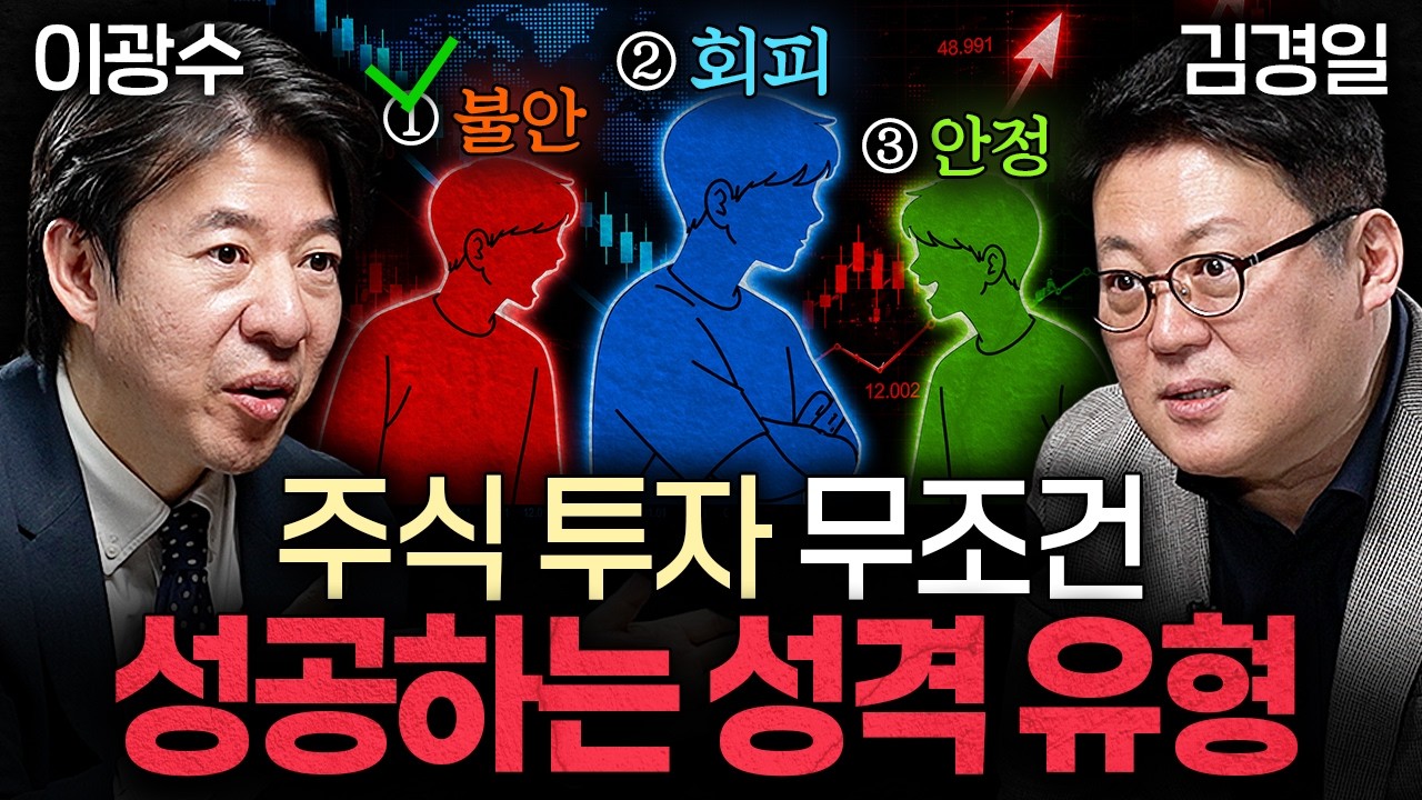 내 성격에 딱 맞는 최고의 주식 투자법ㅣ지식인초대석: 합석 EP.4 (김경일 X 이광수)