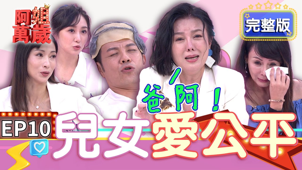EP10完整版｜阿強真情流露哭著跟媽媽道歉！何璦芸想到父母 現場直接掉淚！｜阿姐萬歲 DON'T WORRY IT'S OK｜溫翠萍 何璦芸 蔡允潔 余宥樂 許常德｜甘味人生鍵力膠原EXPRO