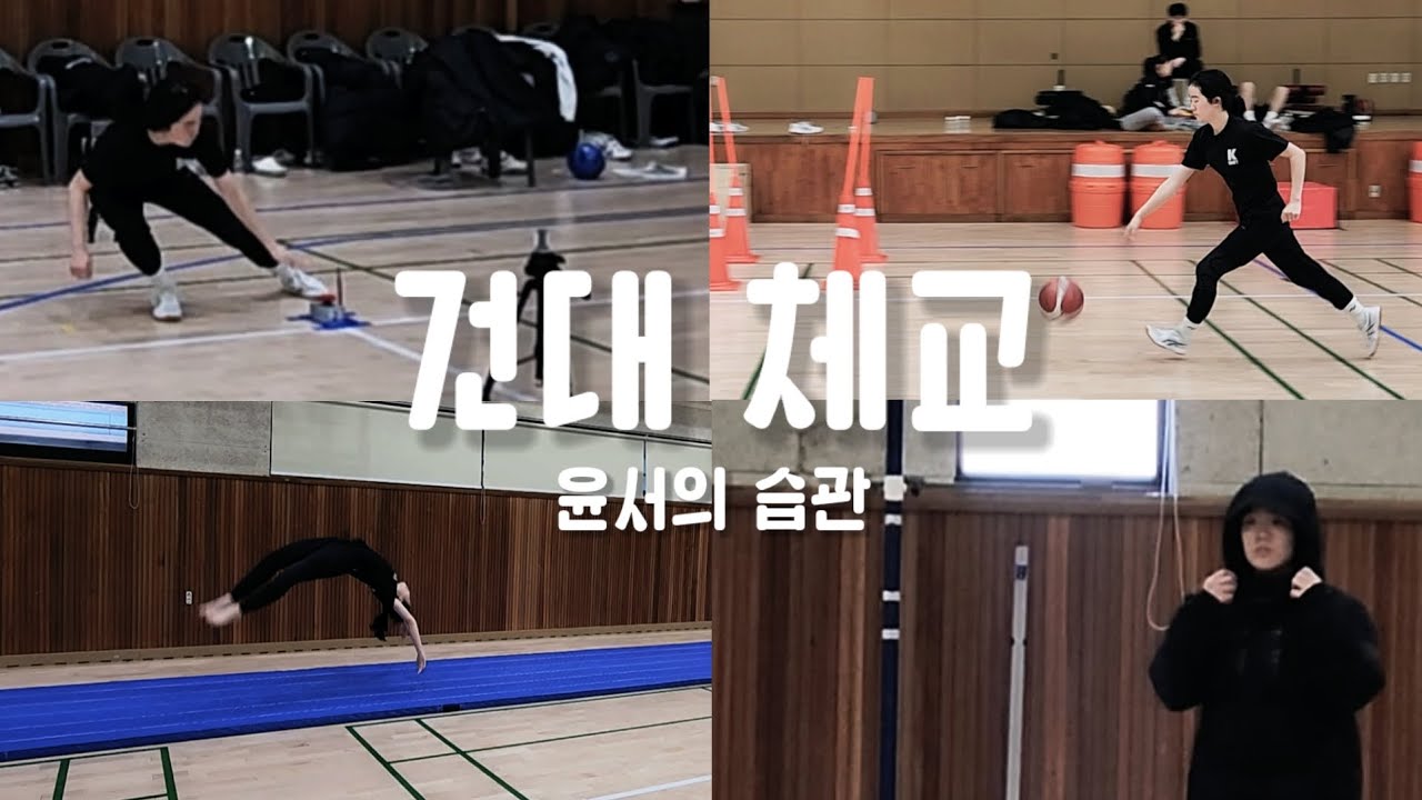 건국대 체육교육과 합격할 수 있는 실기  feat.청덕고 체대입시반