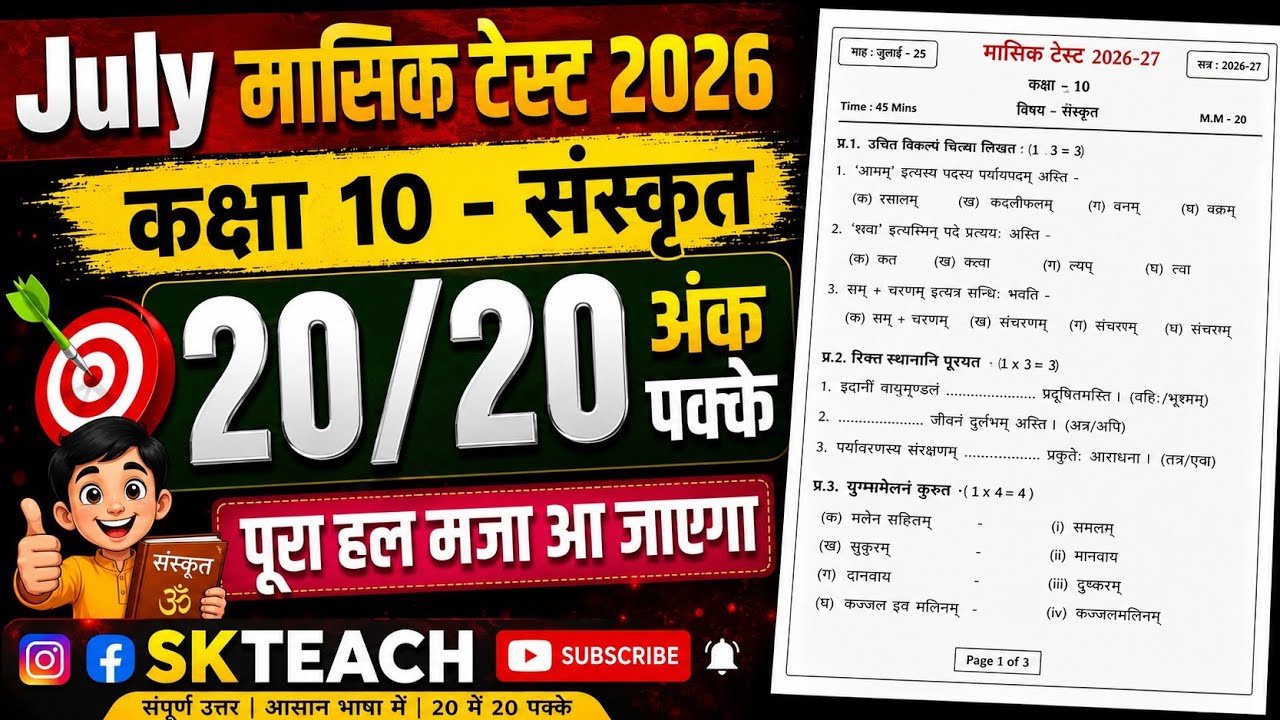Class 10th Sanskrit Monthly Test Paper July 2026 Full Solution | MP Board July Monthly Test 2026
