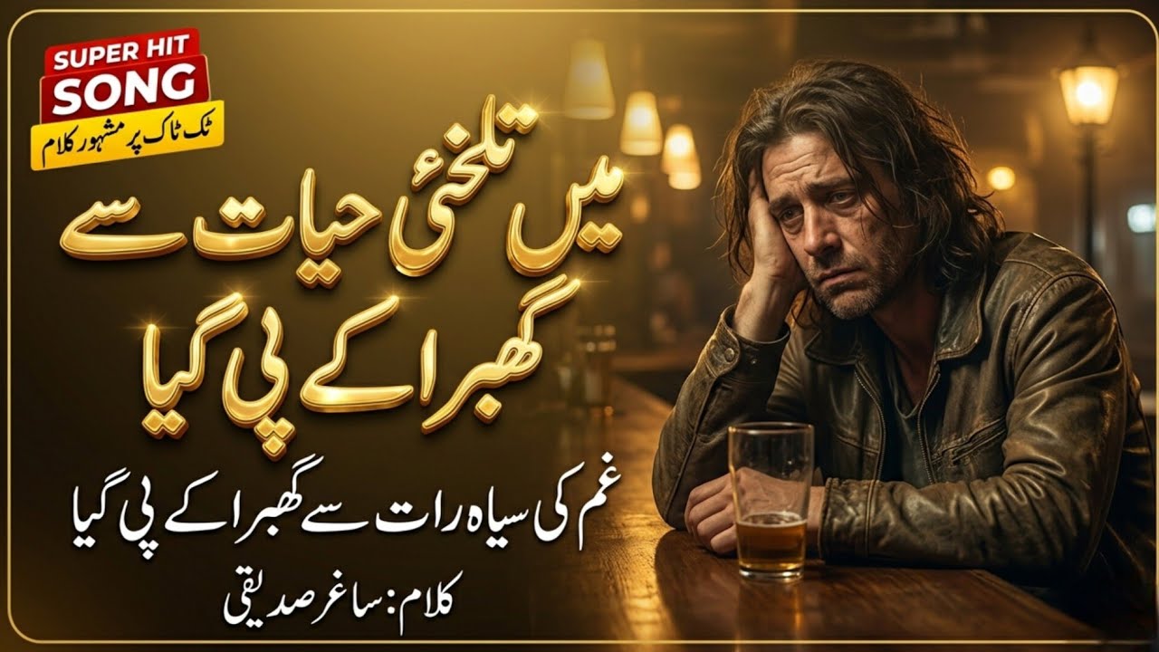 میں تَلخِئ حیات سے گھبرا کے پی گیا ، ساغر صدیقی #Sagharsiddiqui  #urdupoetry 
