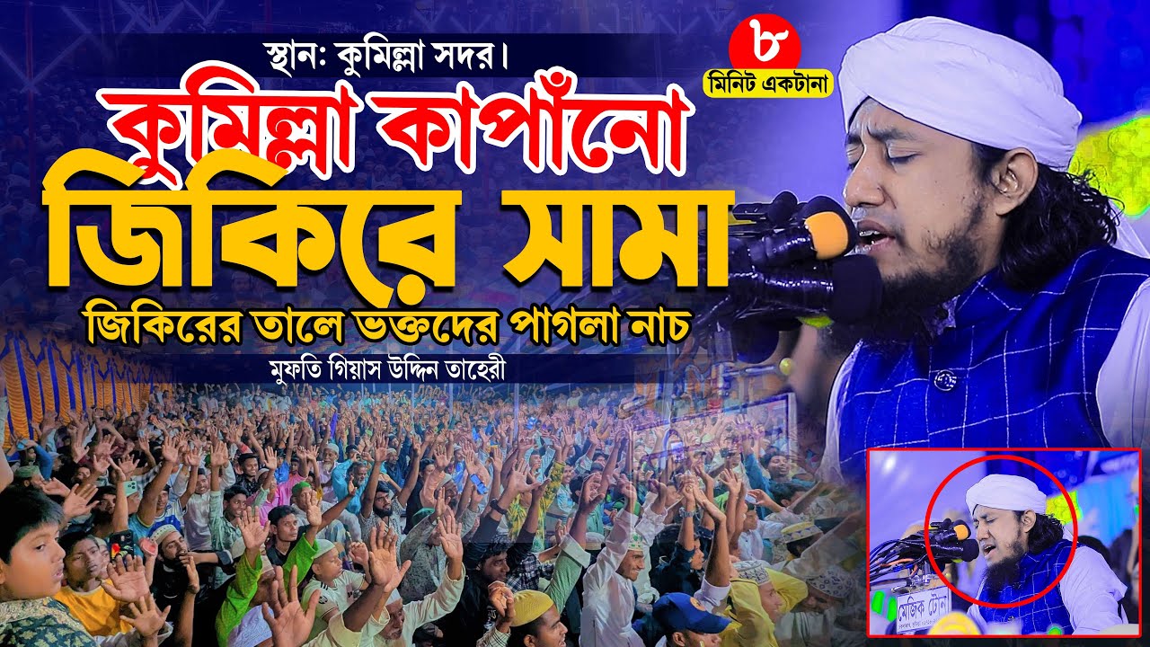 কুমিল্লা কাপাঁনো নতুন জিকিরে সামা জিকিরের তালে ভক্তরা বেহুশ । Taheri New Jikir 2026