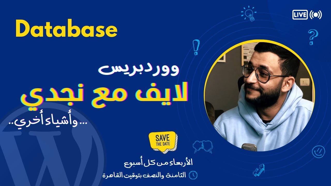 ووردبريس لايف مع نجدي - شرح مفصل عن طريقة عمل الداتا بيز في ووردبريس