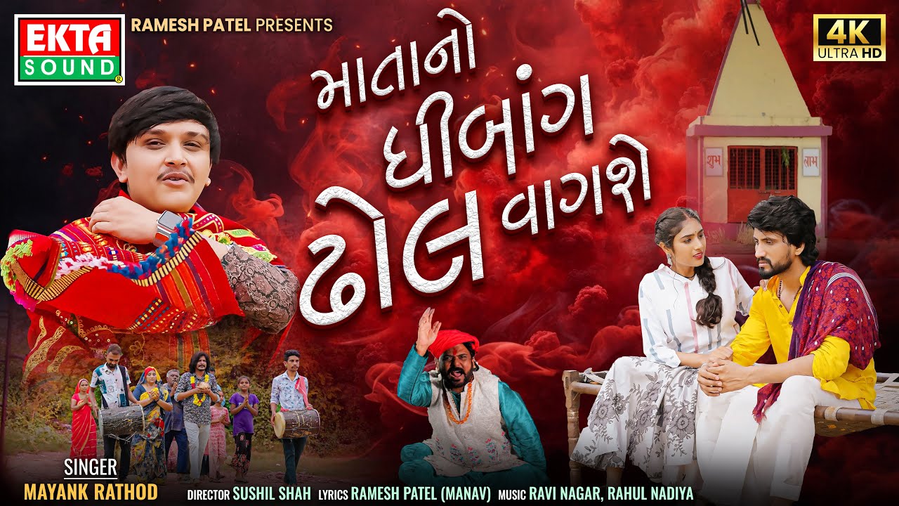 Matano Dhibang Dhol Vagse | Mayank Rathod | 4K Video | New Gujarati Song @EktaSound
