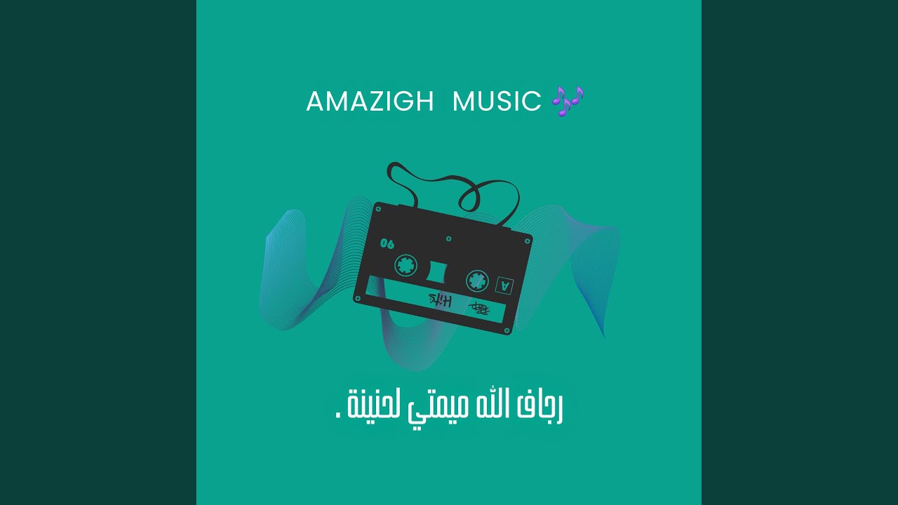 رجاف الله ميمتي لحنينة