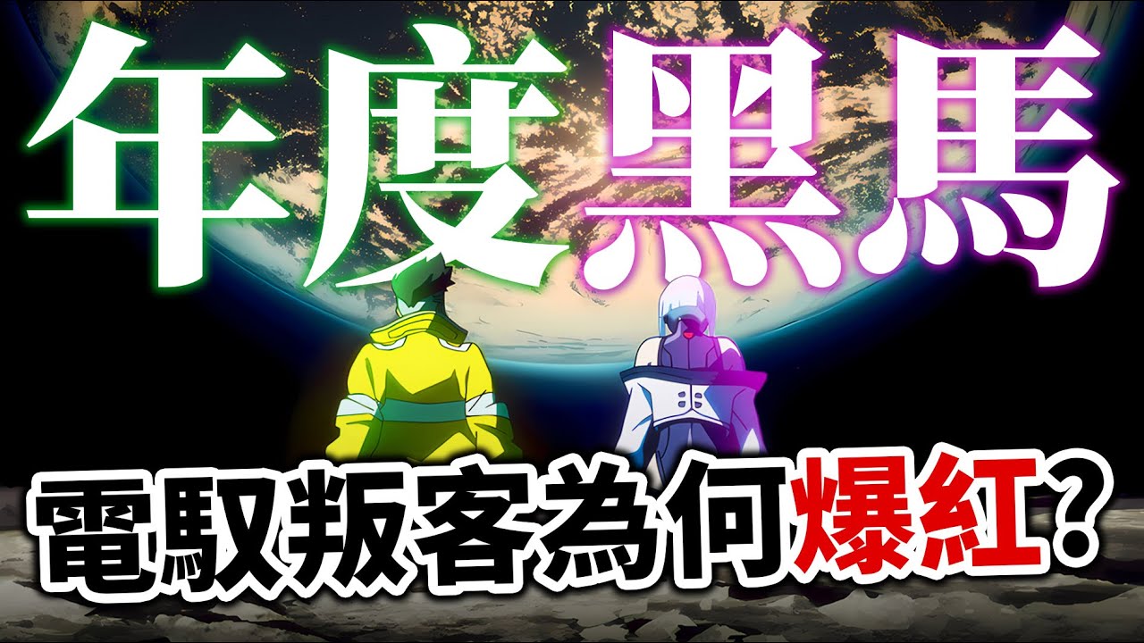 【電馭叛客:邊緣行者】如何7天封神? 是否過譽? 聊聊我認為《Cyberpunk Edgerunners》成功的原因。｜井川一