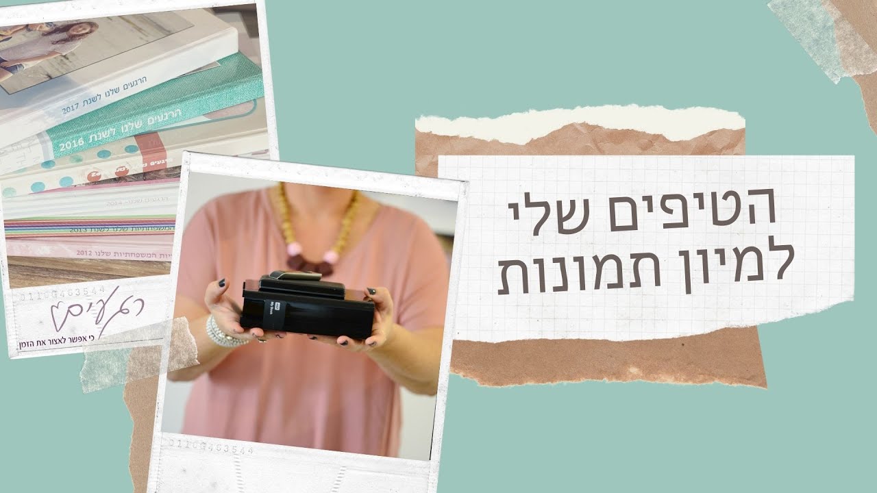 מיון תמונות לאלבום משפחתי טיפים תמר לב ארקין רגעים