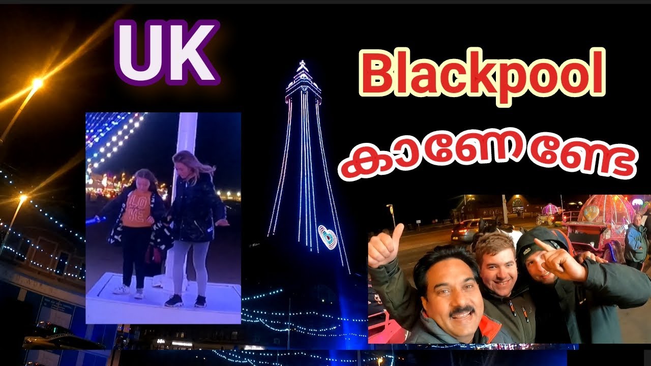 UK Blackpool | സുന്ദരമായ രാത്രി കാഴ്ചകൾ | U K | Blackpool | Travel | Malayalam | Vlog | Travel Vlog
