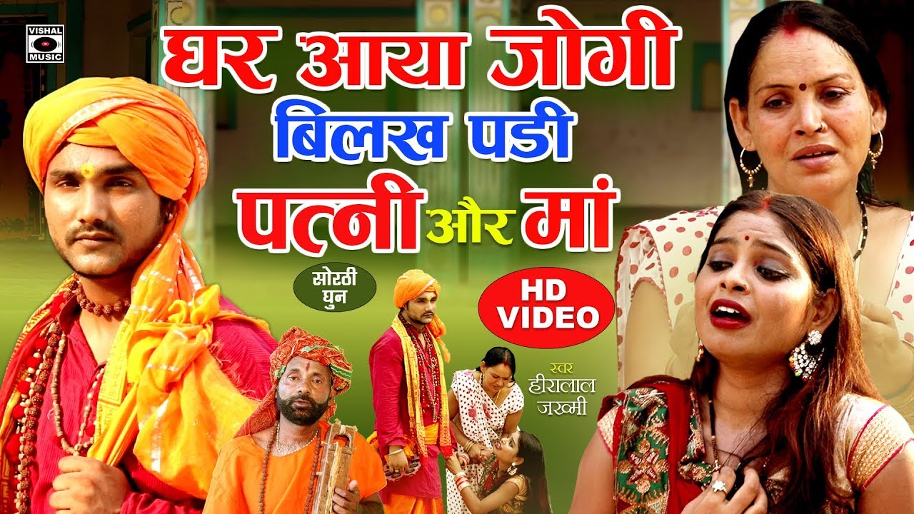घर वापस आया जोगी बिलख कर रो पड़ी माँ और पत्नी -सुनकर आप भी रो दोगे- Sorthi Dhun - Jogi Geet Bhojpuri