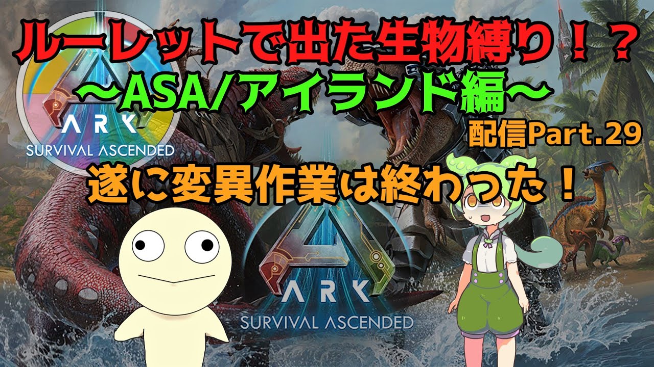 ルーレット縛り ASA・island編　生配信part.29　最終決戦に向けて準備開始【ASA】