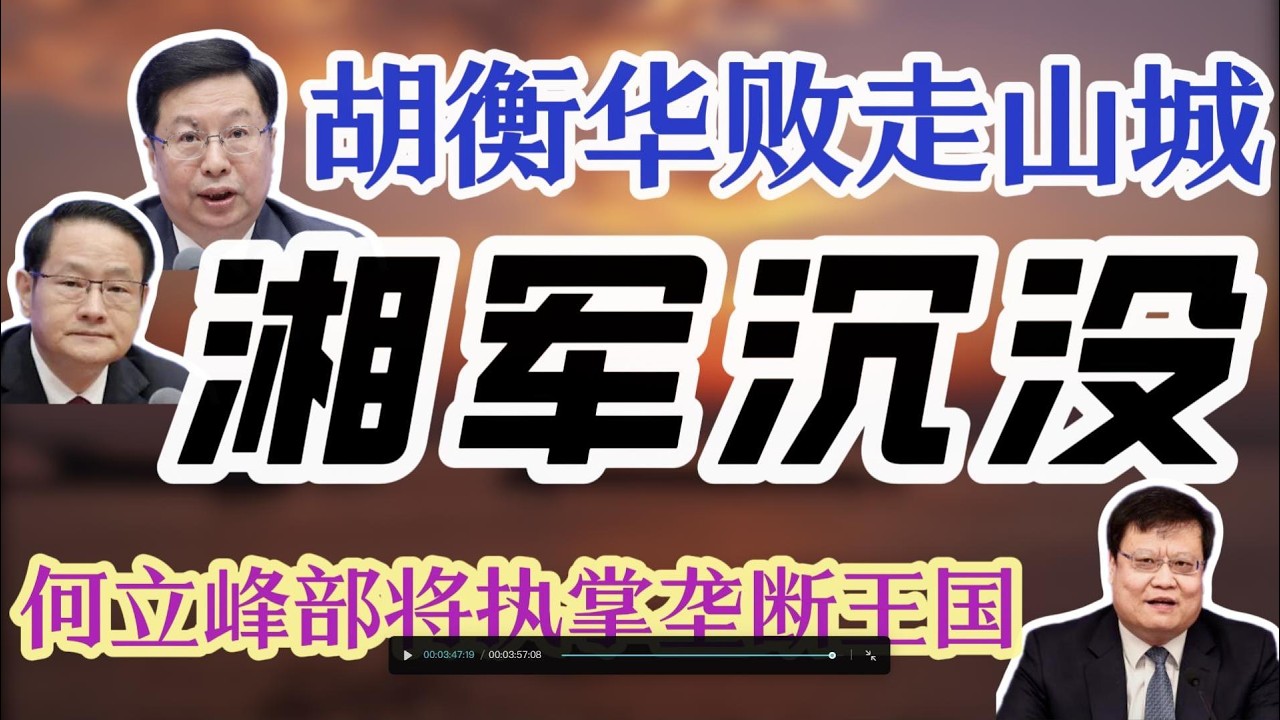 【中国政坛&ldquo;湘军&rdquo;沉没】湖南帮大佬易炼红、胡衡华相继落马；重庆市长&ldquo;魔咒&rdquo;，张国清一枝独秀；湖南&ldquo;七公子&rdquo;是何方神圣？湖南&ldquo;钢铁三侠&rdquo;胡衡华、林武、刘捷的不同仕途；何立峰老部下，执掌国家烟草局；