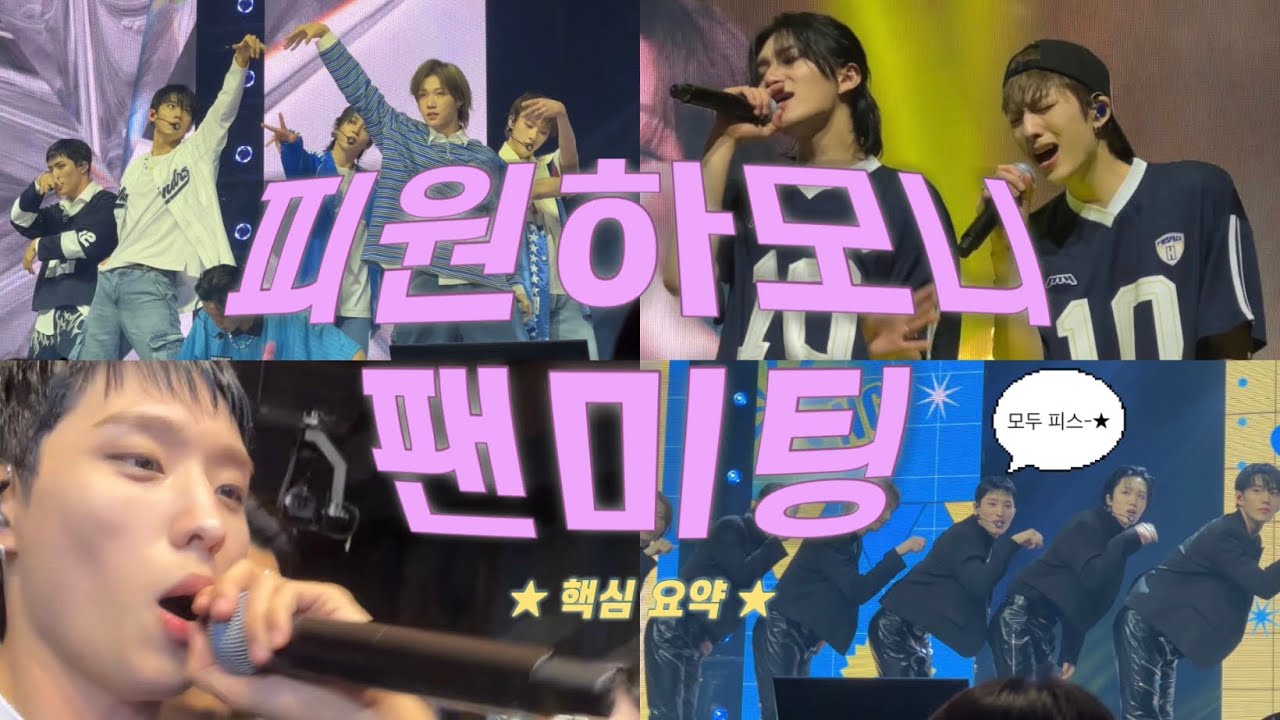 [피스 브이로그] 없는 게 없는 ★ 피원하모니 팬미팅 핵심 요약 ★ 이건 무조건 먹힌다! 2023 P1Harmony FAN MEETING [P1uspace H : N Z GO!]