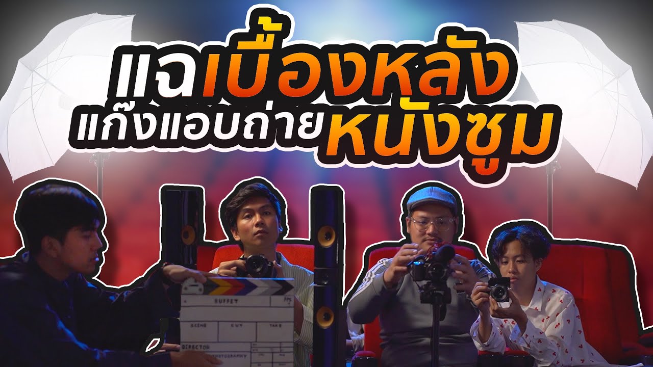 แฉเบื้องหลังแก๊งแอบถ่ายหนังซูม - BUFFET