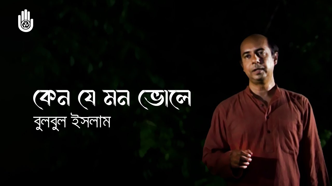 Keno je mon bhole  কেন যে মন ভোলে  I Rabindra Sangeet I Bulbul Islam