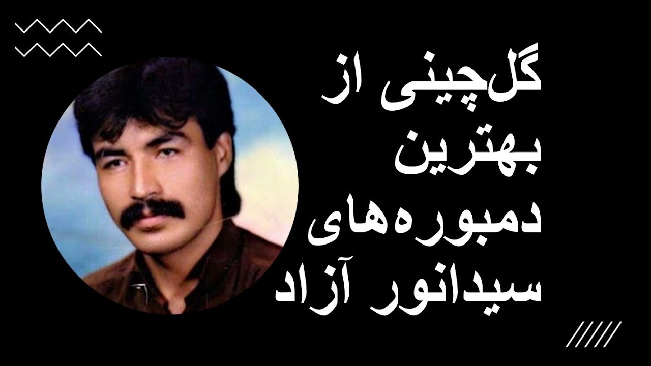 دمبوره هزارگی | سیدانور آزاد | البوم نیم ساعته سیدانور آزاد | Dambora Hazaragi | Sayed Anwar Azad