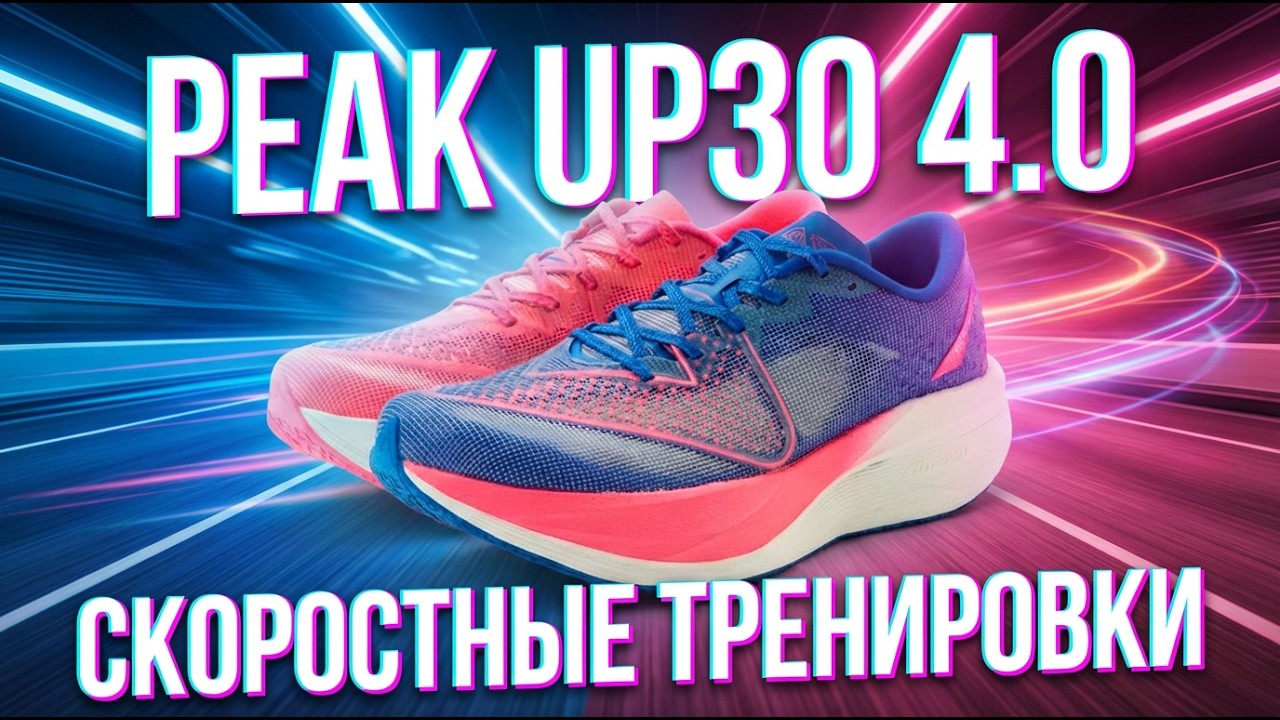 Обзор Peak UP30 4.0 - нейлон + карбон + мягкость, комфортные кроссовки для скоростных тренировок!