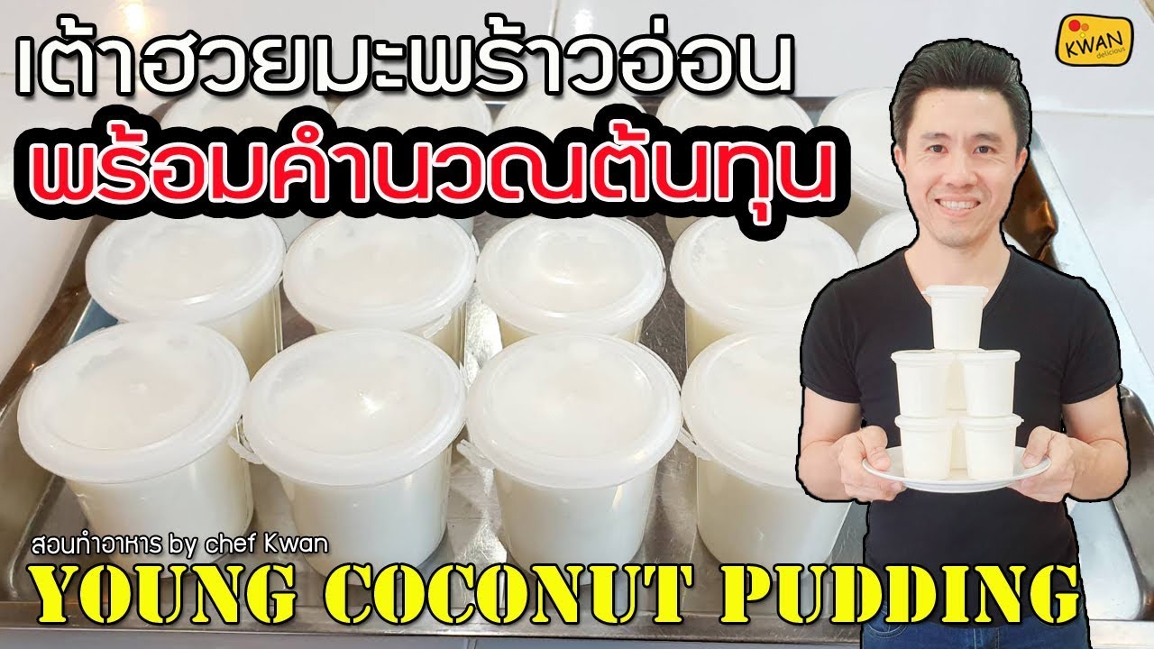 เต้าฮวยมะพร้าวอ่อน พร้อมคำนวณต้นทุน | เชฟขวัญ