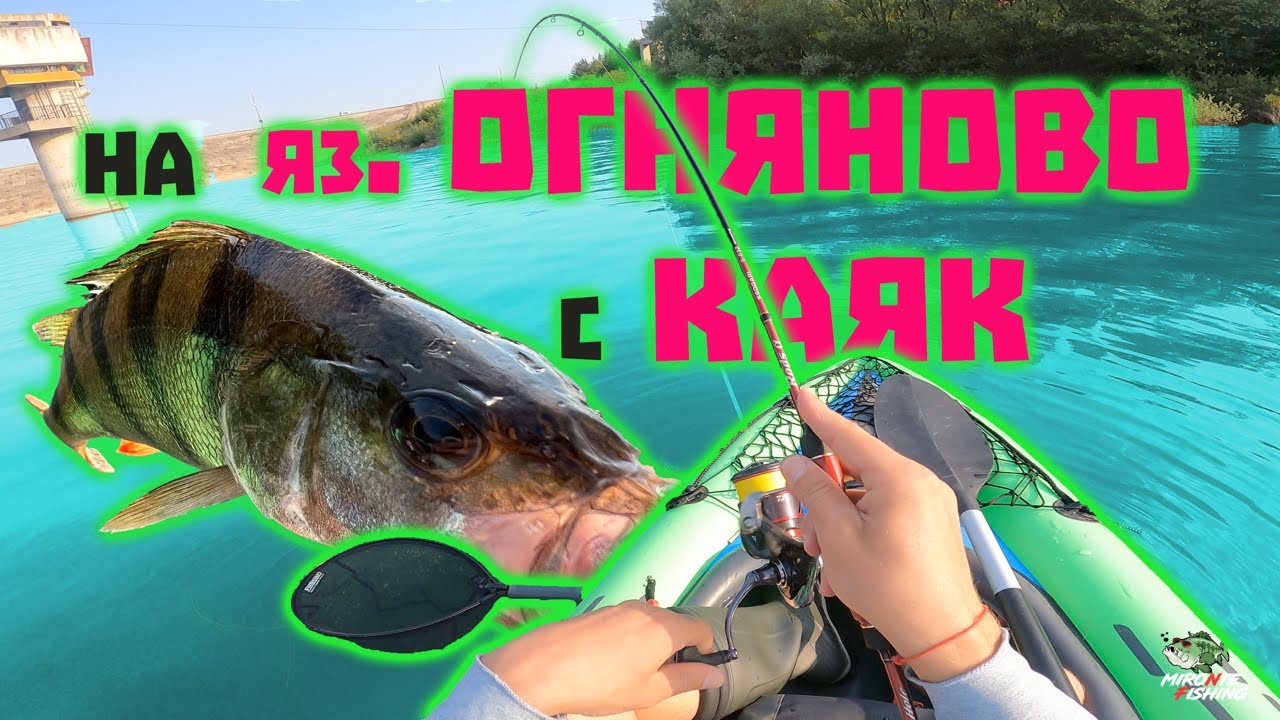 За първи път влизам с каяка . Риболов на редки костури на яз. Огняново ...  Част 1 #каяк  #огняново
