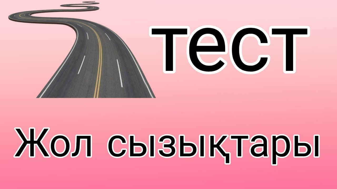 Тест  Жол сызықтары