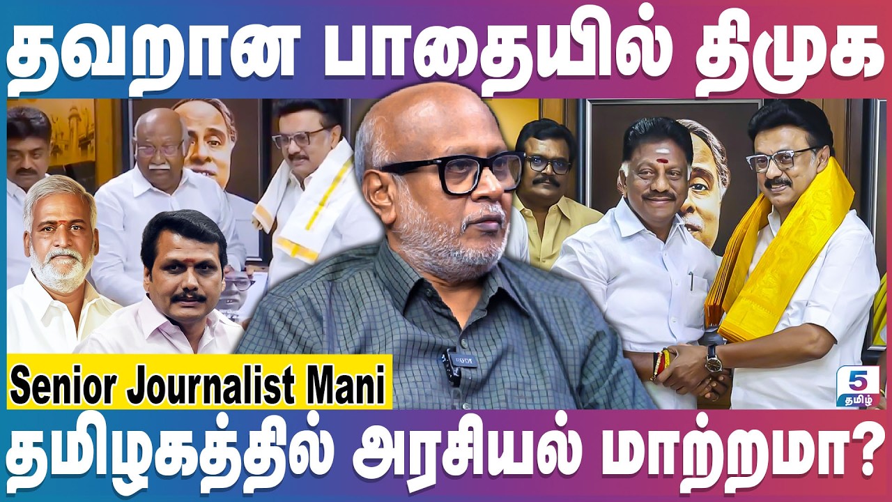 Journalist Mani | திமுகவில் பெரும் புயலை ஏற்படுத்தும் | OPS | Mk Stalin