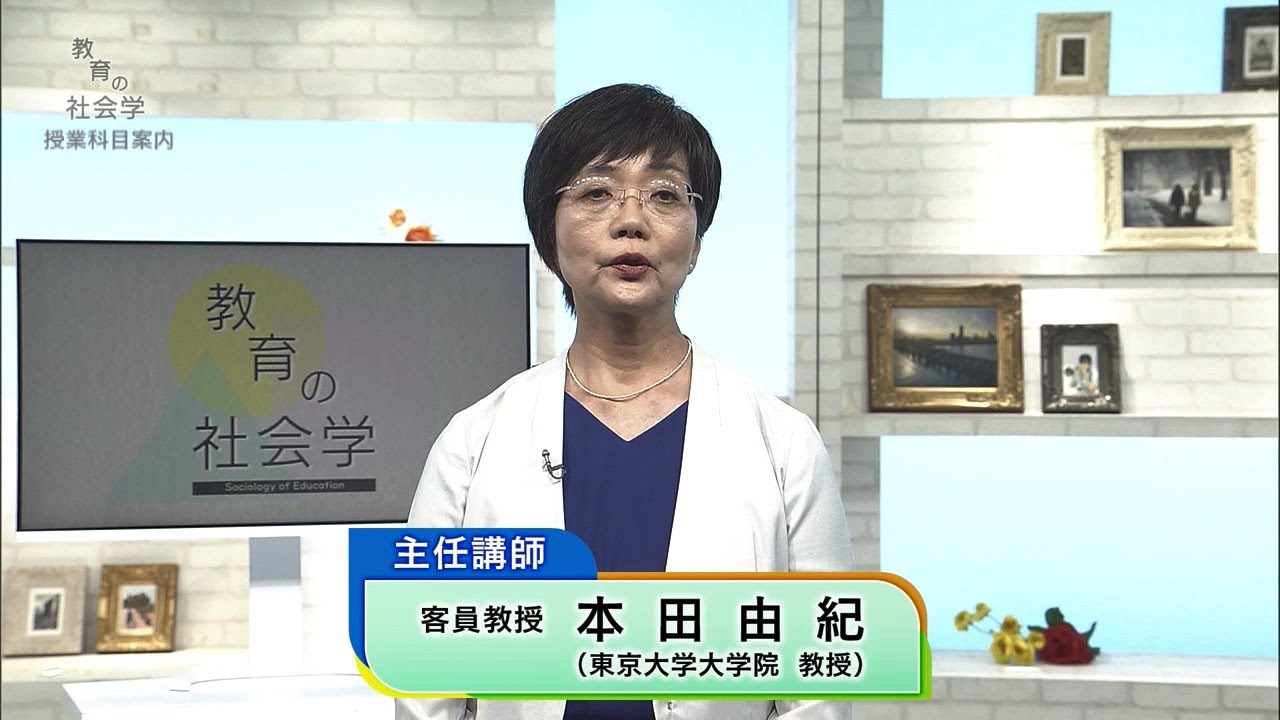 放送大学「教育の社会学（'25）」（テレビ授業科目案内）