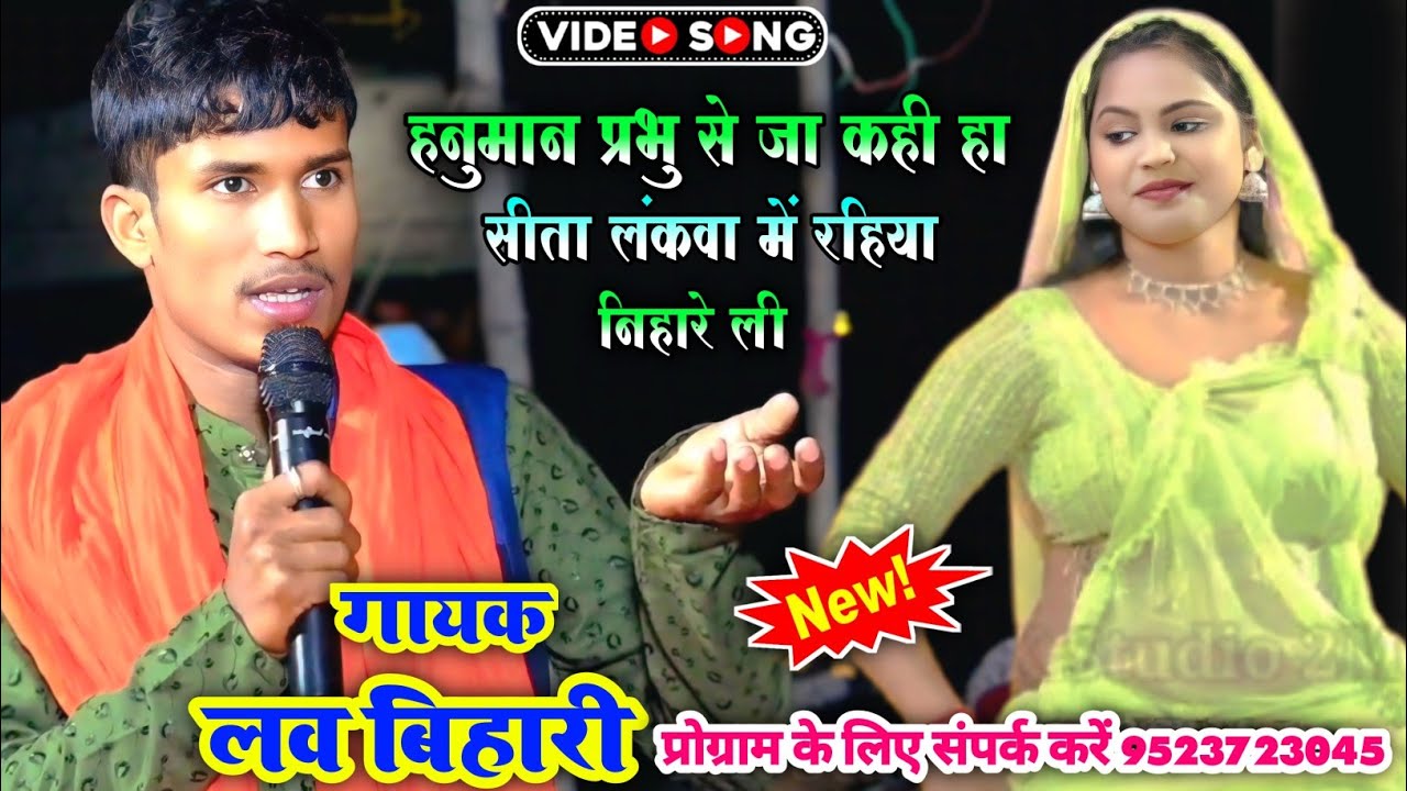 सीता वनवे में रहीया नीहारे ली | लव बिहारी का सुमिरन वंदना | Dugola Program Video 2025