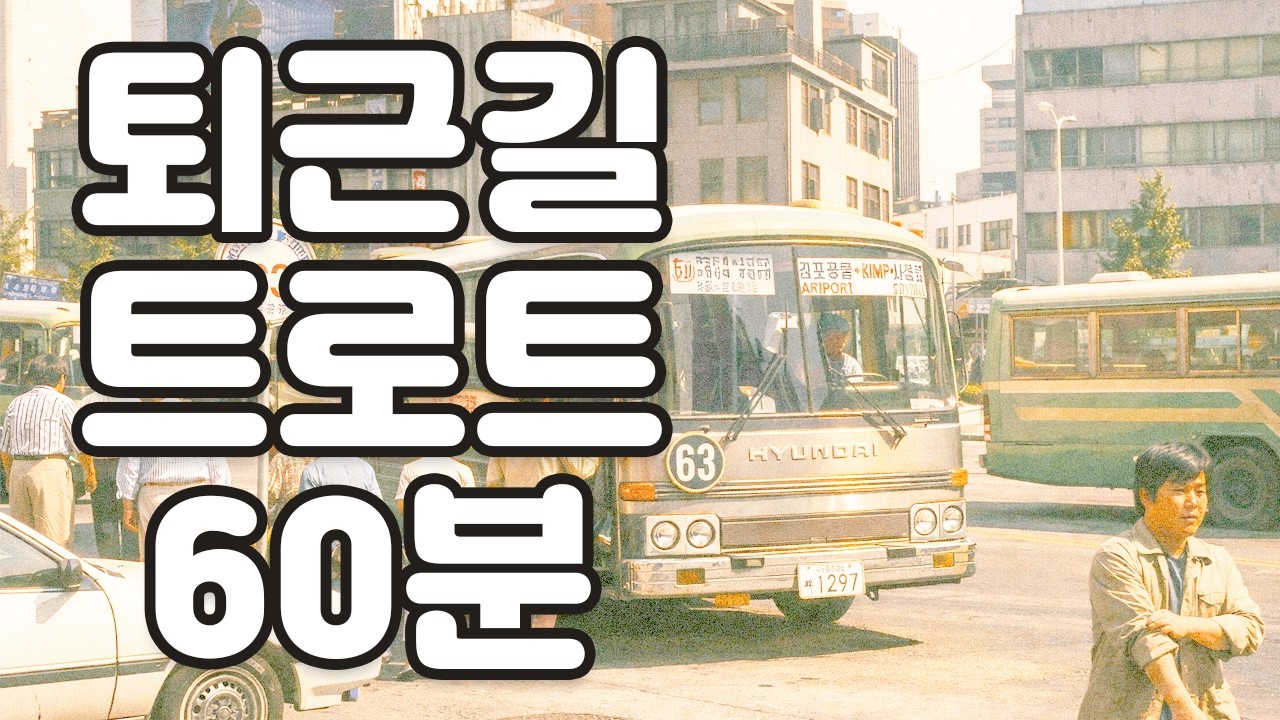 퇴근길 트로트 연주곡 60분 🚗 운전할때 듣기 좋은 옛날 트로트 BGM