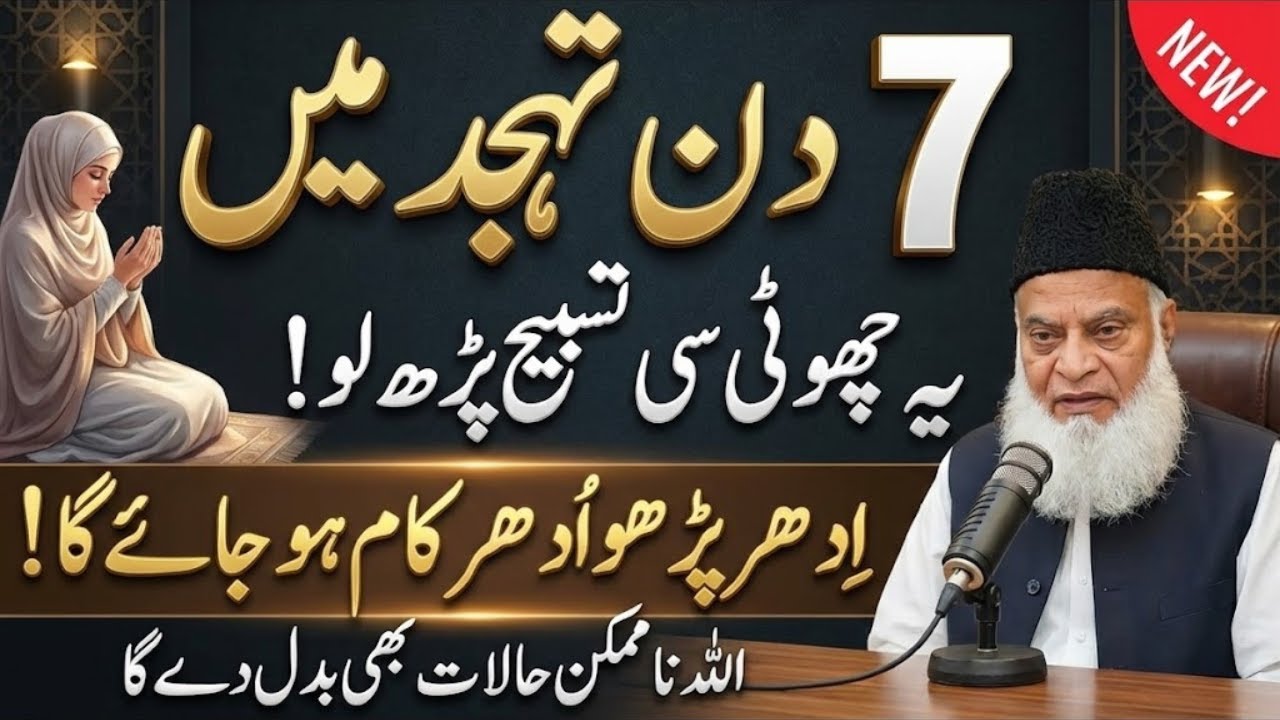 Tahajjud Ki Barkat: Har Mushkil Ka Hal | Dr Israr Ahmed