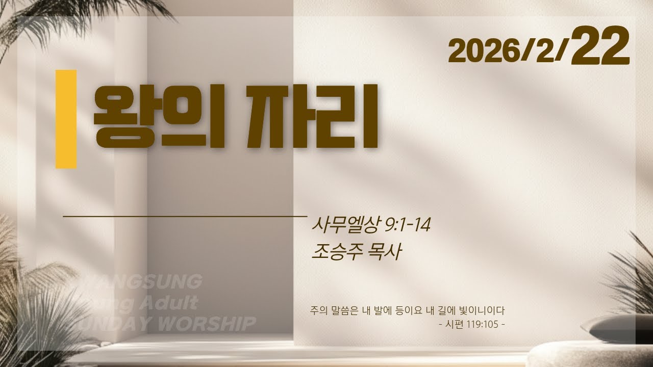 (26.02.22) 광성교회 4부(청년)예배 | 왕의 자리_조승주 목사