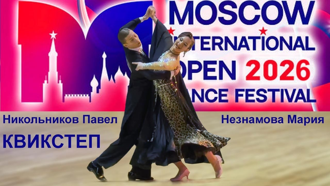 Никольников Павел - Незнамова Мария | квикстеп | Moscow International Open Dance Festival 2026