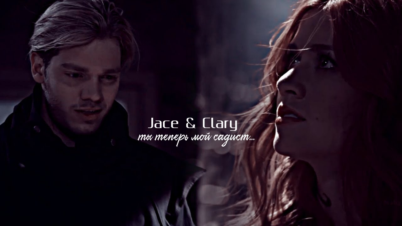 ❖Jace & Clary | ты теперь мой садист...ღ[«Shadowhunters»]