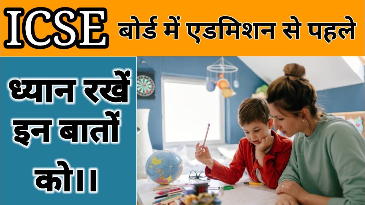 ICSE बोर्ड में एडमिशन से पहले ध्यान रखें इन बातों को।#addmission #childeducation #icseboard #board