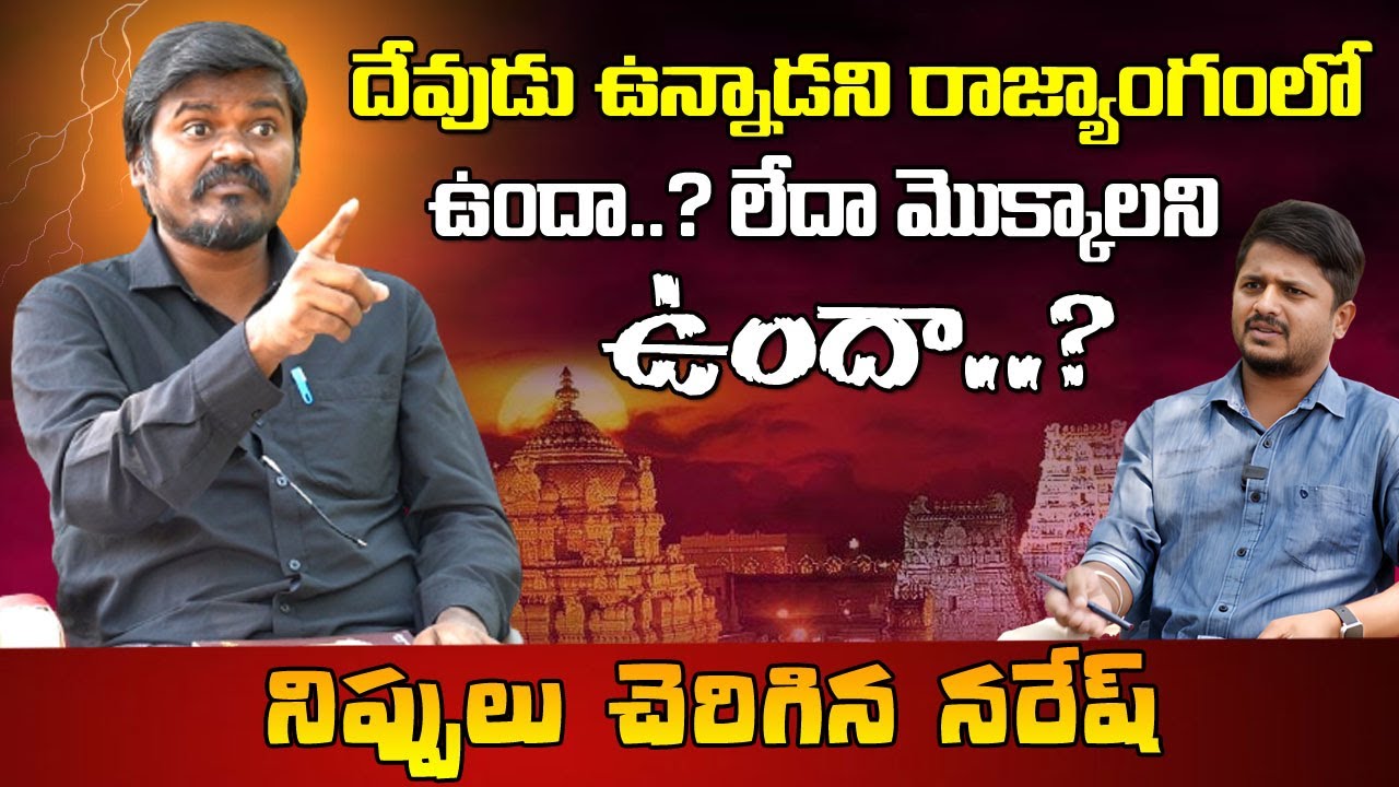 Bairi Naresh Sensational Comments on Gods | Bairi Naresh Exclusive Interview | 