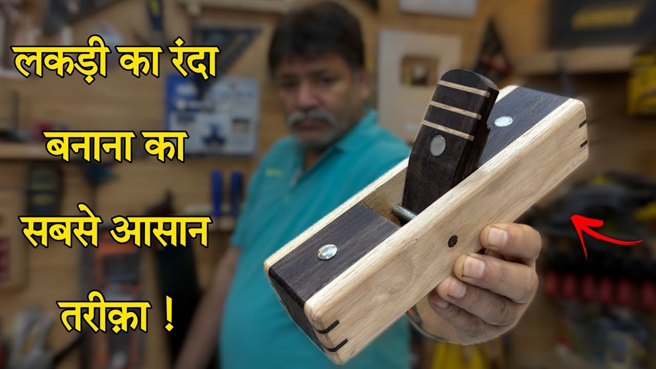 लकड़ी का रंदा कैसे बनाते हैं | How To Make Wooden Hand Planer // Randa Kaise Banaye ?