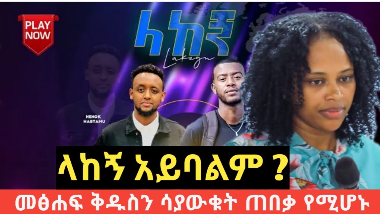 ላከኝ አይባልም ? ነብይት ሰላም መሰለ