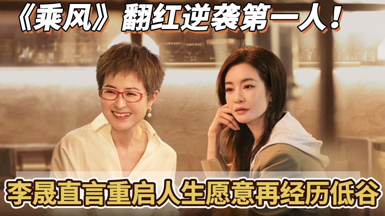 《乘风》翻红逆袭第一人！李晟直言重启人生愿意再经历低谷#乘风破浪的姐姐2025#李晟#综艺 #情感 #熱門 #热门综艺