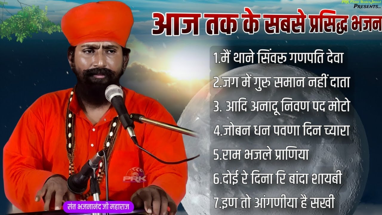 Bhajan Mala | Non Stop Bhajan | Rajasthani Bhajan | संत भजनानंद जी महाराज | Sant Bhajana Nand ji