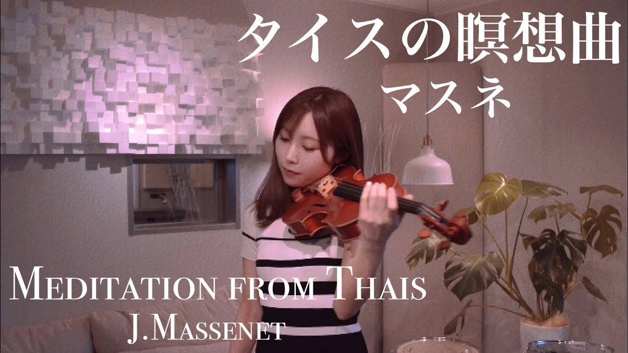 タイスの瞑想曲/マスネ--Meditation from Thais/J.Massenet【AiVIOLIN】