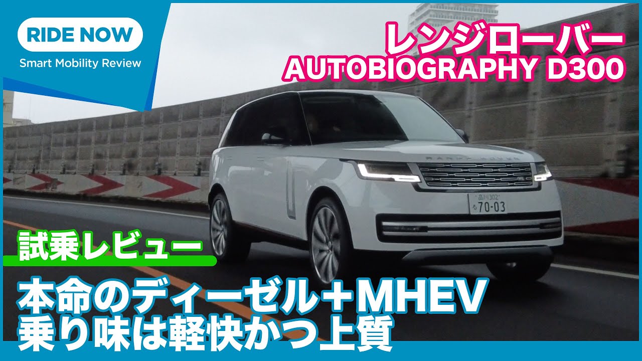 本命の直6ディーゼル！ レンジローバー AUTOBIOGRAPHY D300 SWB 試乗レビュー by 島下泰久