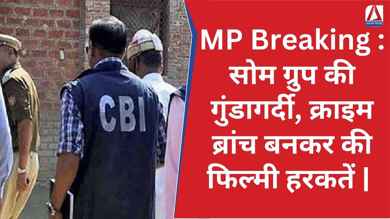 MP Breaking : सोम ग्रुप की गुंडागर्दी, क्राइम ब्रांच बनकर की फिल्मी हरकतें |